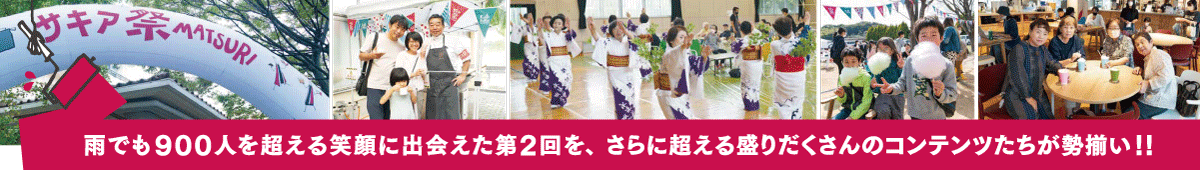 サキア祭2022 第3回 3月21日(火・祝日）開催決定！