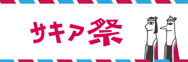 SAKIA祭